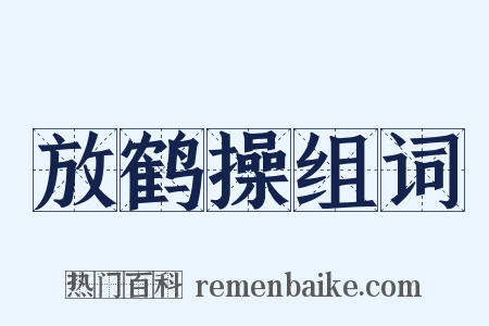 放鹤操组词是什么意思的图片